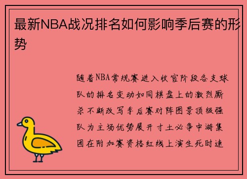 最新NBA战况排名如何影响季后赛的形势