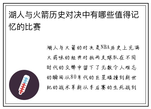湖人与火箭历史对决中有哪些值得记忆的比赛