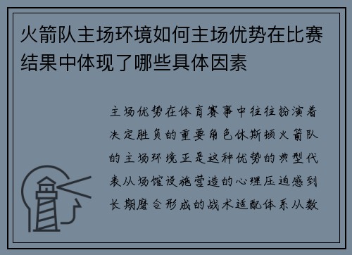 火箭队主场环境如何主场优势在比赛结果中体现了哪些具体因素