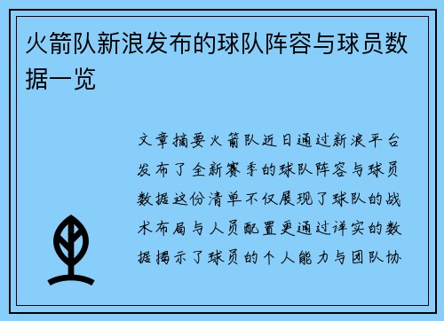 火箭队新浪发布的球队阵容与球员数据一览