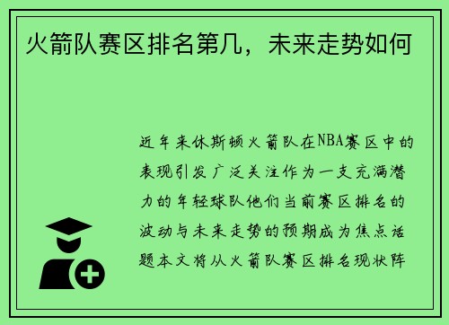 火箭队赛区排名第几，未来走势如何