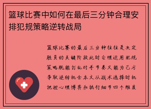 篮球比赛中如何在最后三分钟合理安排犯规策略逆转战局