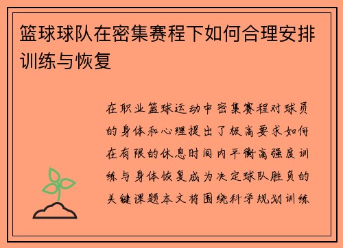 篮球球队在密集赛程下如何合理安排训练与恢复