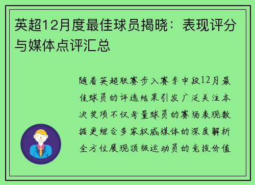 英超12月度最佳球员揭晓：表现评分与媒体点评汇总