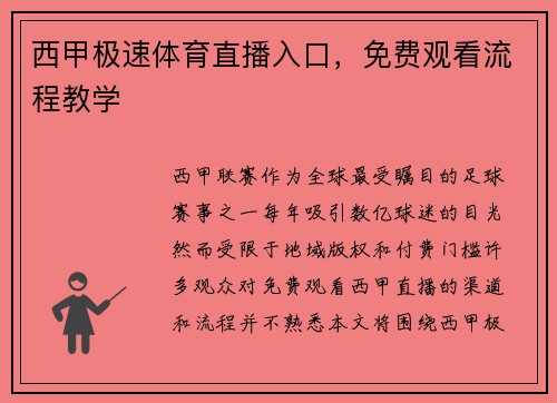 西甲极速体育直播入口，免费观看流程教学