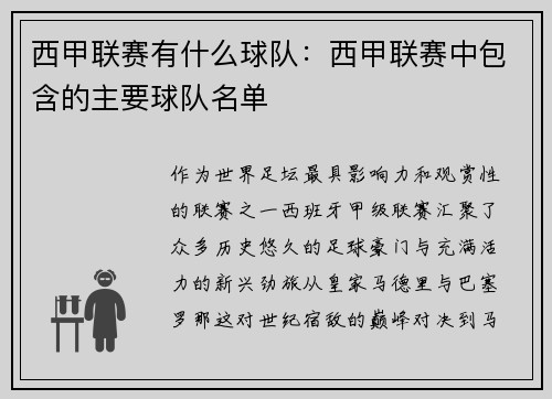 西甲联赛有什么球队：西甲联赛中包含的主要球队名单